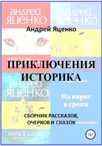 Андрей Яценко, Приключения историка